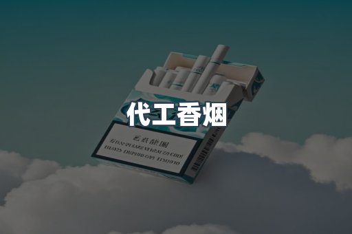 出口香烟